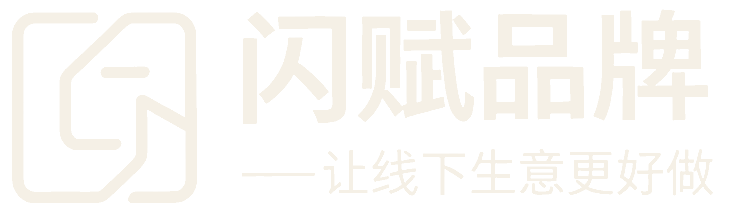 闪赋品牌 — 让线下生意更好做